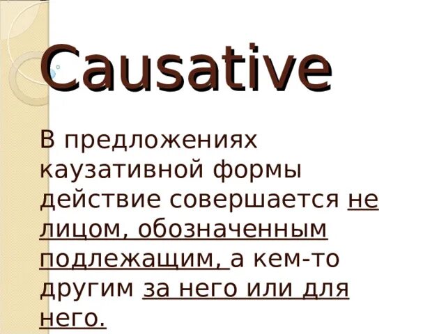 Страдательный залог каузативная форма. Causative form в английском. Каузативная форма пассивного залога. Каузативная форма в английском.