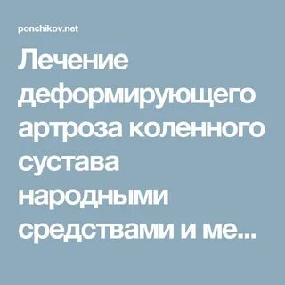 Артроз народное лечение отзывы