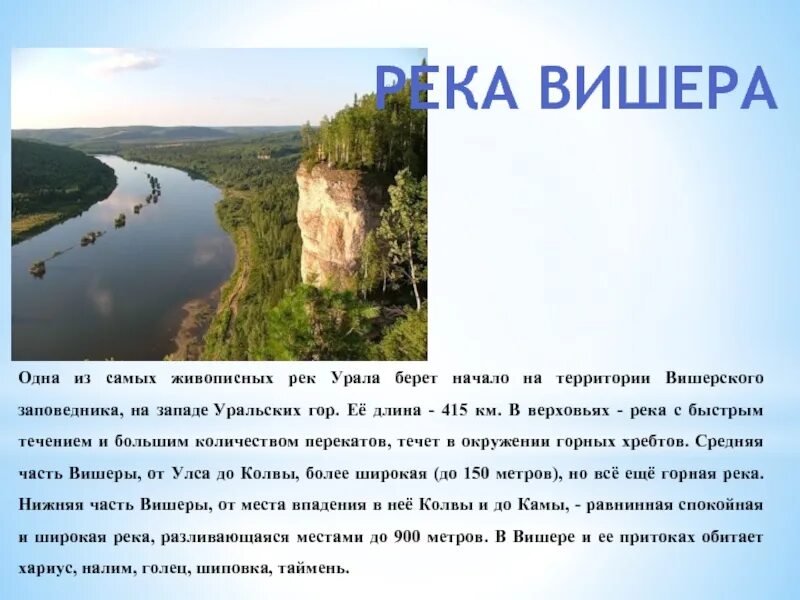 Рассказ реки и человек. Рассказ о реке Пермского края. Реки Пермского края с описанием. Сообщение о реке Вишера. Рассказ о реке Урал.