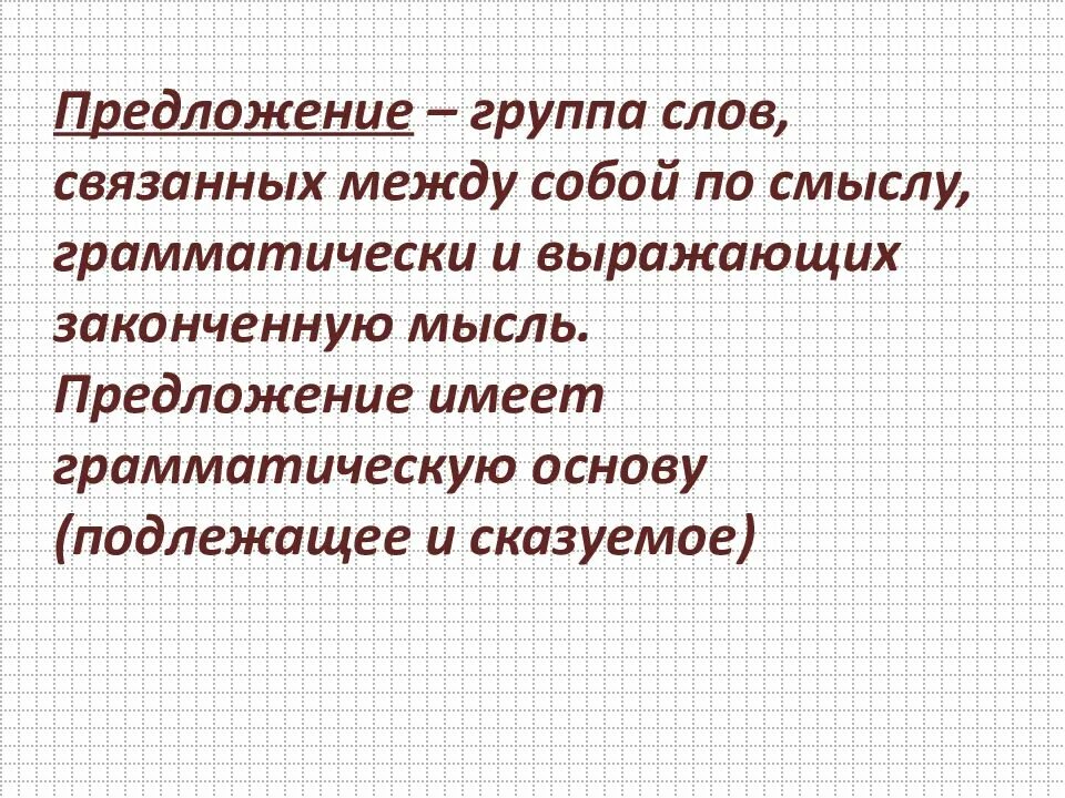 Мысли предложения. Предложение это группа слов связанных между собой по смыслу. Предложение это слова связанные между собой по смыслу. Слова связанные по смыслу и выражающие законченную мысль. Группа связанных по смыслу и выражающих законченную мысль.