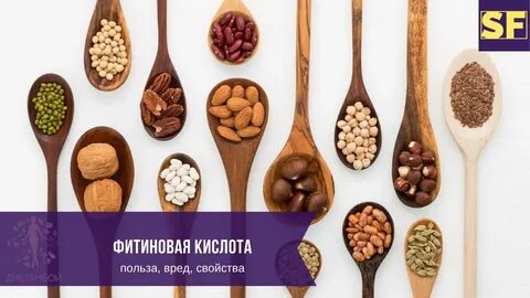 Фитиновая кислота