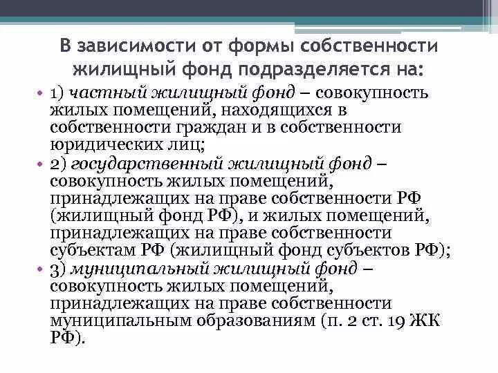 Формы жилищной собственности. Формы собственности жилищного фонда. В зависимости от формы собственности жилищный фонд подразделяется на. Форма образования жилищного фонда. Фонды форма собственности.