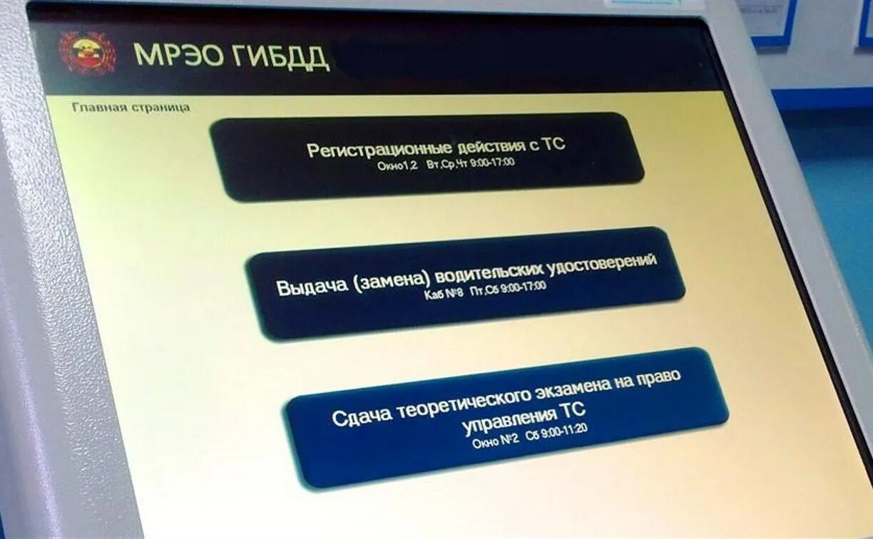 Терминал в ГИБДД. Терминал МРЭО. МРЭО ГИБДД. Окно регистрации ГИБДД.