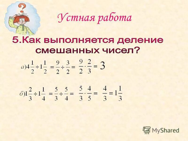 Деление смешанных чисел. Деление смешанных чисел