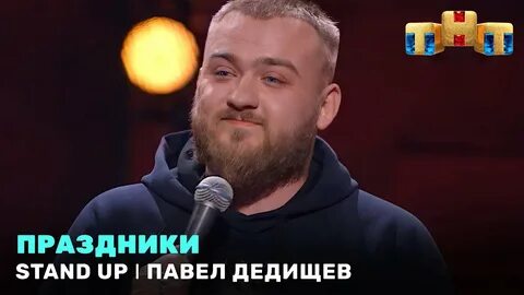 Дедищев стендап концерт