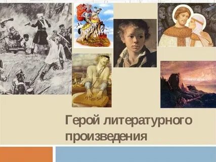 Узнайте героя зарубежной литературы