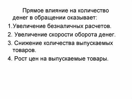 Оказывает прямое воздействие на