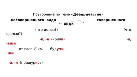 Почувствовать деепричастие