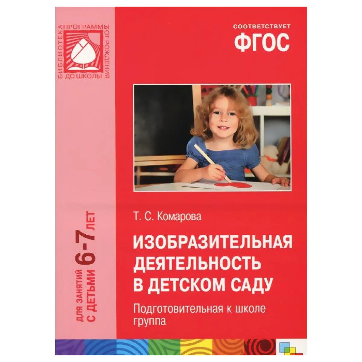 Комаров подготовительная группа по фгос. Т.С. Комарова «изобразительная деятельность в д/саду». Комарова ТС изобразительная деятельность в детском саду. Занятия по изобразительной деятельности в детском саду т.с Комарова. Комарова т.с.изобразительная деятельность в подготовительной группе.