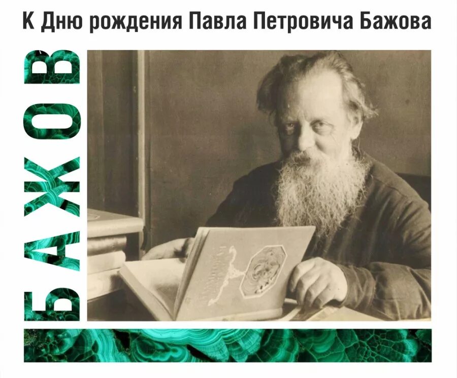 известный уральский писатель п п бажов является. книжная выставка уральских сказов мастер. известный уральский писатель п п бажов является. п. бажова.