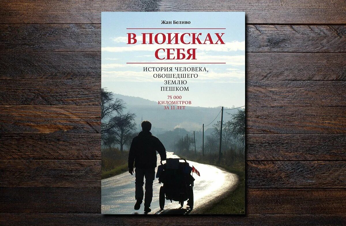 Книга в жизни семьи. В поисках себя. История человека, обошедшего землю пешком книга.