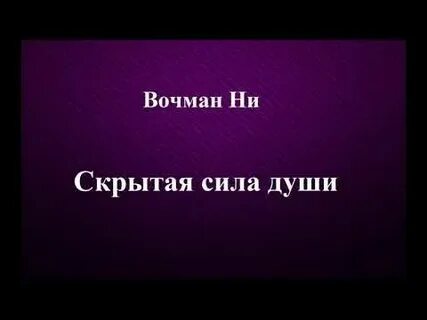 Скрытая сила
