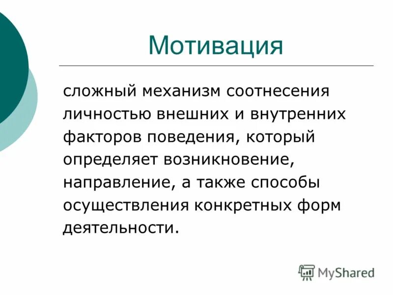 Понятие мотивации и стимулирования. Сложные стимулы. Мотивация для презентации. Сложные стимулы. Карьерный рост.