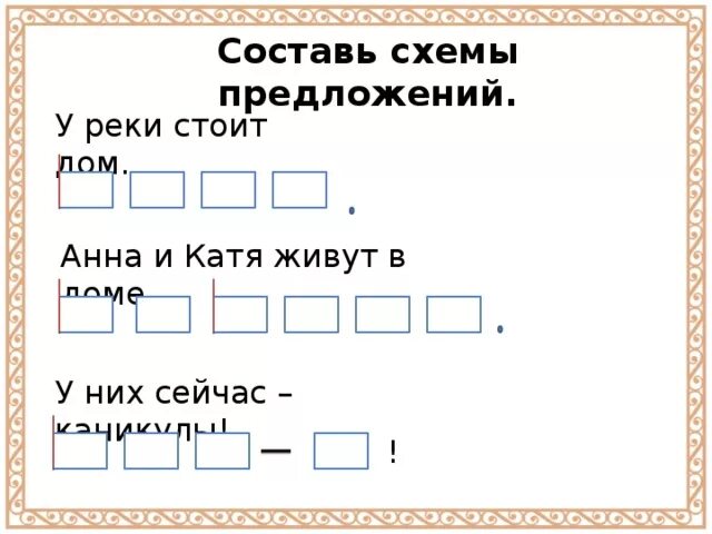 Схема предложения 1 класс. Графическая схема предложения. Как составить схему предложения. Схемы для составления предложений.