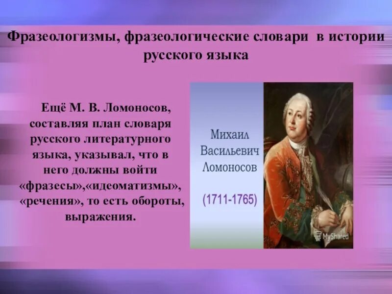 План о м в ломоносове. Ломоносов о фразеологизмах. Фразеологизм про Ломоносова. История русского литературного языка Ломоносов. Ломоносов проект.