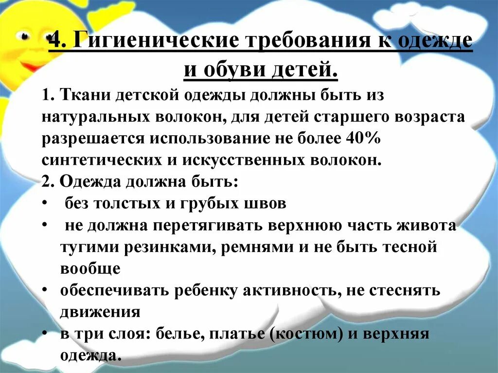 Требования предъявляемые к родителям. Гигиенические требования к детской одежде и обуви. Гигиенические требования к детской одежде. Гигиенические требования к одежде и обуви детей и подростков. Требования гигиены одежды.