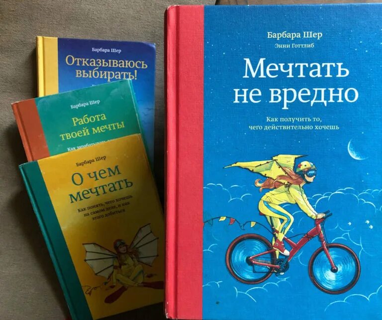 Барбара шер выбирать. Мечтать не вредно Барбара Шер. Книга мечтать не вредно Барбара Шер. Барбара Шер, Энни Готтлиб. Мечтать не вредно книга.