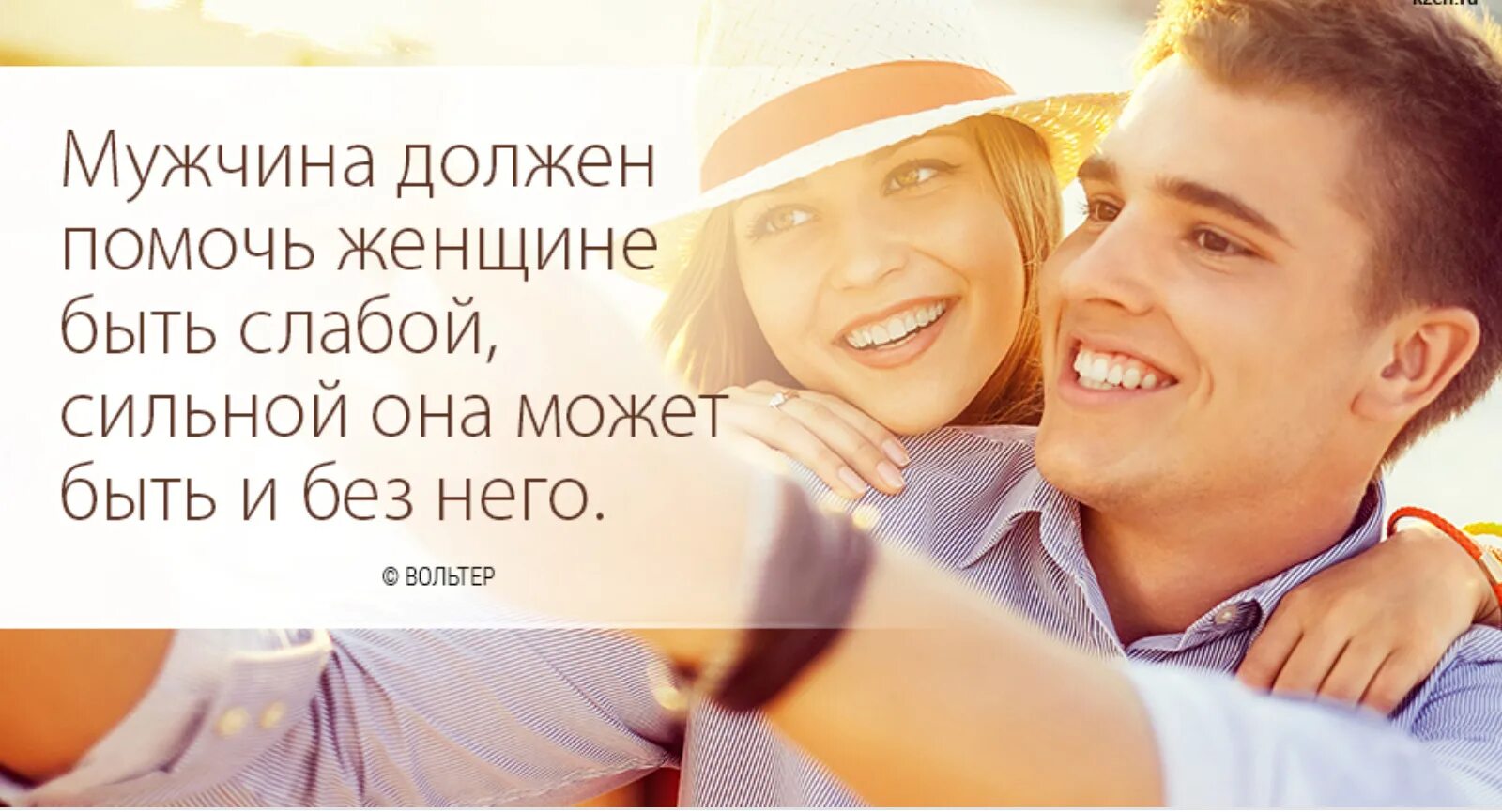 Должен ли мужчина жить женщиной. Мужчина должен должен. у сильного мужчины женщина счастливая. мужчина должен быть достойным. с мужем хорошо.