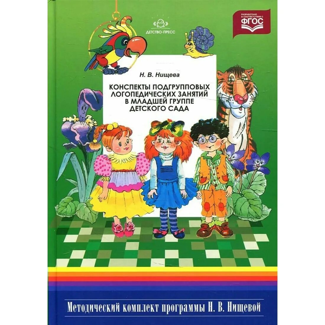 Н в нищева комплексная образовательная программа. Нищева методический комплект. нищева методический комплект к программе. подгрупповые логопедические занятия. книги нищевой.
