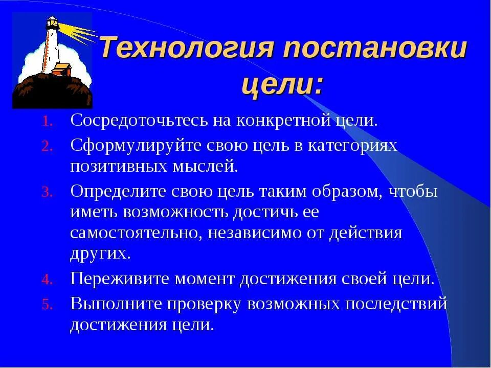 Сосредоточиться на цели. Технология постановки цели. Целеполагание техники. План постановки цели. Конкретная цель.