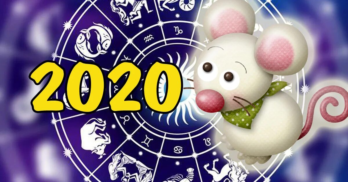 Знаки зодиака новый год. 2020 Год зодиака. 2020 Год знак зодиака. Гороскоп на 2020 год.