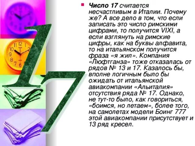 Почему через 13. Самое несчастливое число. Счастливые и несчастливые числа. Цифры в жизни человека. Цифра 17 нумерология.