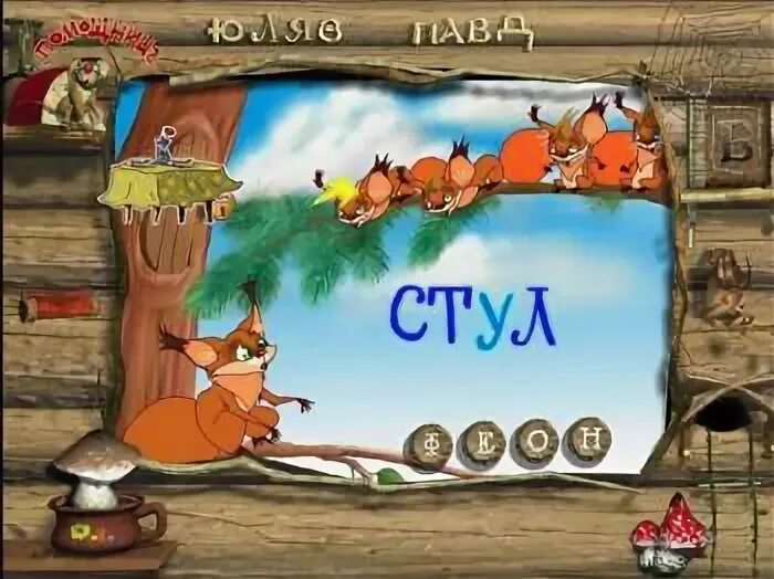 Обучающая игра баба яга учится читать. Игра баба яга. баба яга компьютерная игра. баба яга медиахауз игры. старая игра про бабу ягу.
