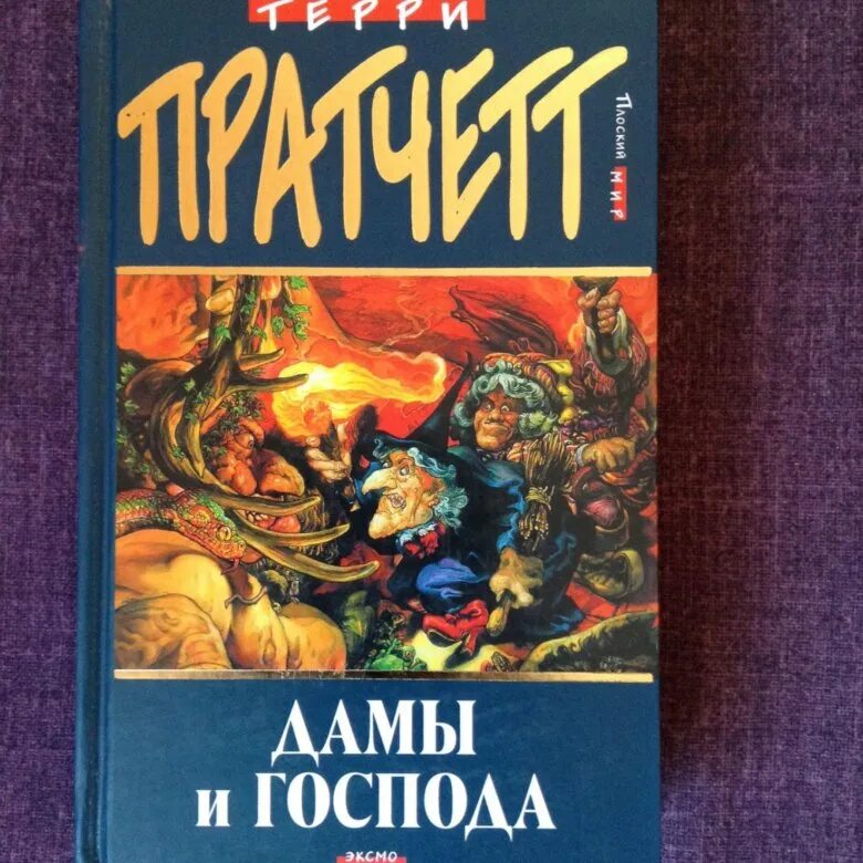 Аудиокнига дамы и господа терри. Дамы и господа терри пратчетт книга. терри пратчетт дамы и господа иллюстрации. терри пратчетт дамы и господа эксмо 2005. иллюстрации к книге дамы и господа терри пратчетта.