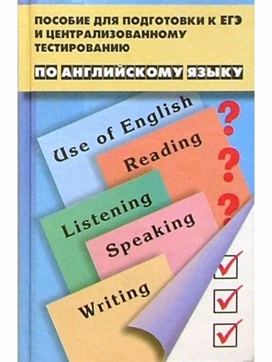 Егэ английский сборник тестов. Пособия для подготовки к ЕГЭ. Пособия для подготовки к ЕГЭ по английскому. Тесты для подготовки к ЕГЭ по английскому языку. Подготовка к ЕГЭ английский язык пособия.