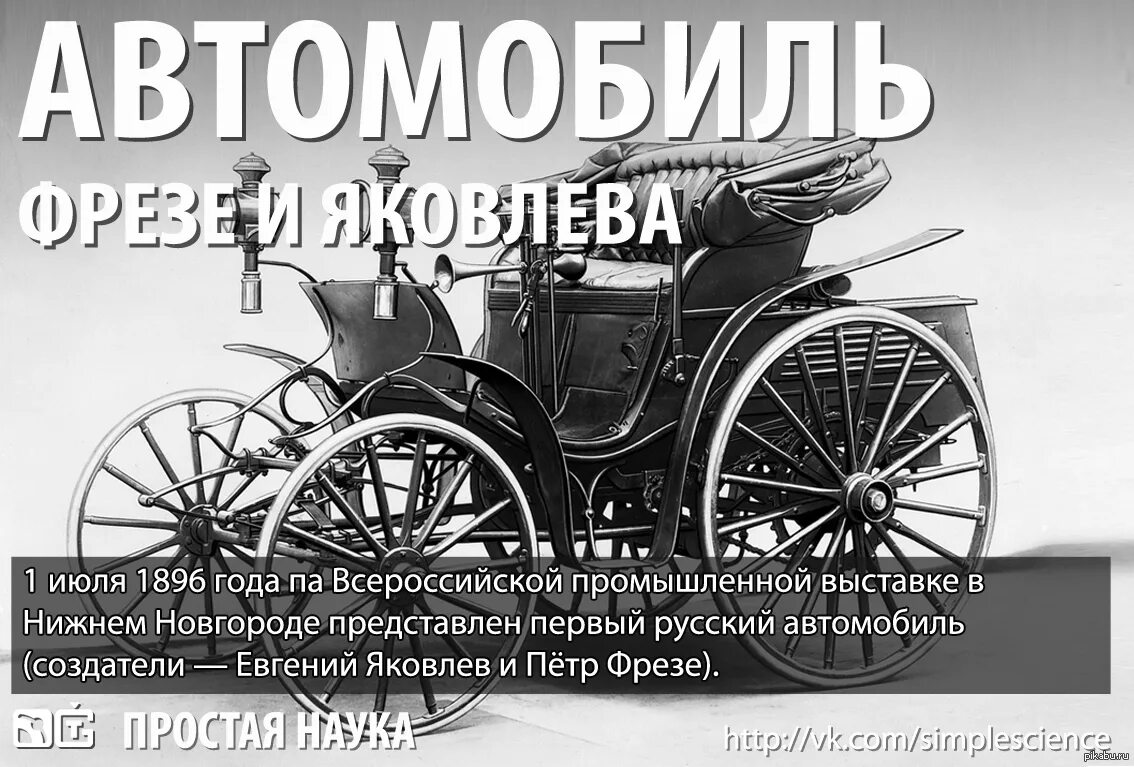 Первый российский автомобиль Яковлева и фрезе 1896. Яковлев-фрезе 1896г. Первый русский автомобиль 1896 год.