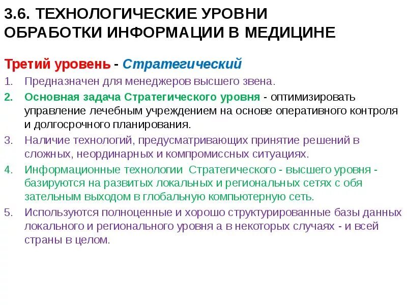 Технологические уровни обработки информации в медицине. Уровни информационных технологий в медицине. Стратегический уровень обработки информации. Технологический уровень.