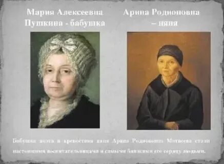 Бабушка и няня пушкина