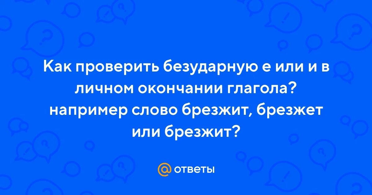 Рассвело предложение с этим словом. Глагол брезжить. Брезжит или брезжет правило. Брезжит или брезжет правило. Брезжит ударение.