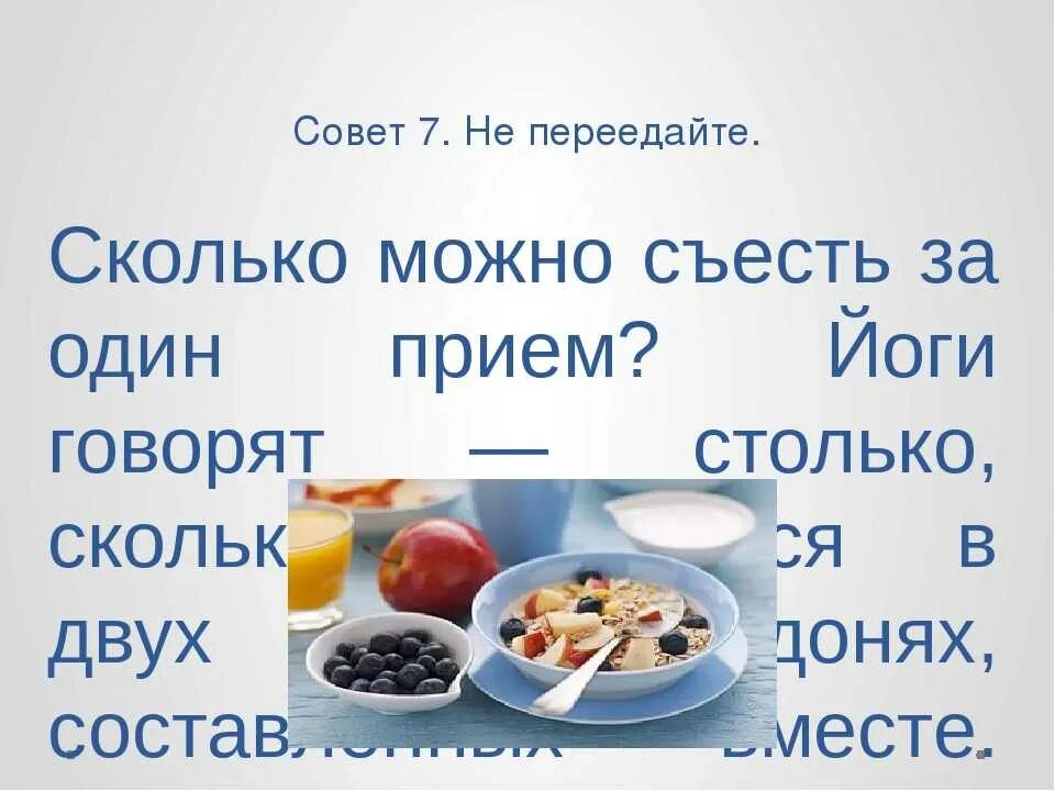 Сколько съедать кг в день. Сколько человек должен съедать за раз. сколько надо съедать в день. сколько грамм пищи нужно съедать в день. сколько можно съесть за раз.