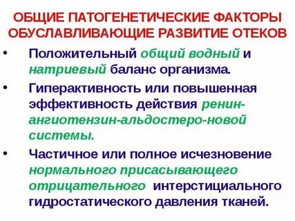 Факторы развития отеков