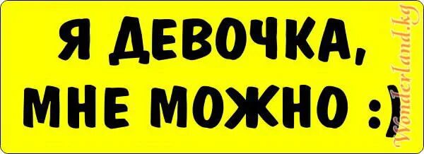 я девочка мне всё можно. я девочка мне можно фото. я девочка мне можно. надпись я девочка мне можно. обои я девочка мне можно.