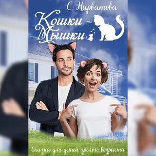 Песни кошки мышки слушать