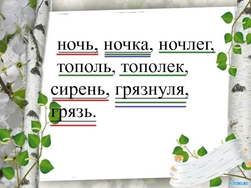 Слова из слова ночлег
