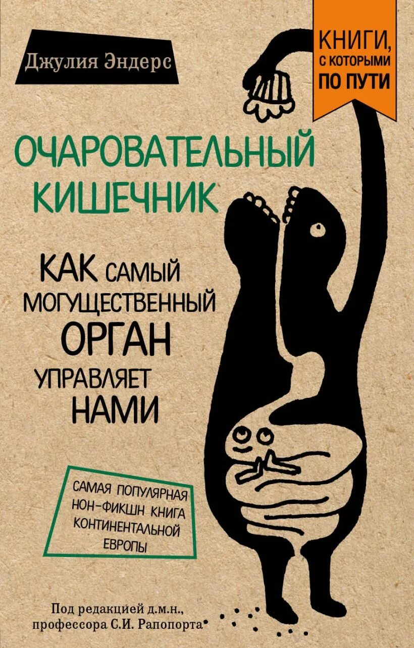 Книга мозги и кишечник. Д. Эндерс “очаровательный кишечник”.