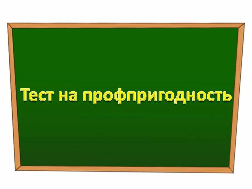 Проверка на профпригодность. Тест на профессиональную пригодность. Профпригодность картинки. Пройти тест. Тест на профпригодность картинки.