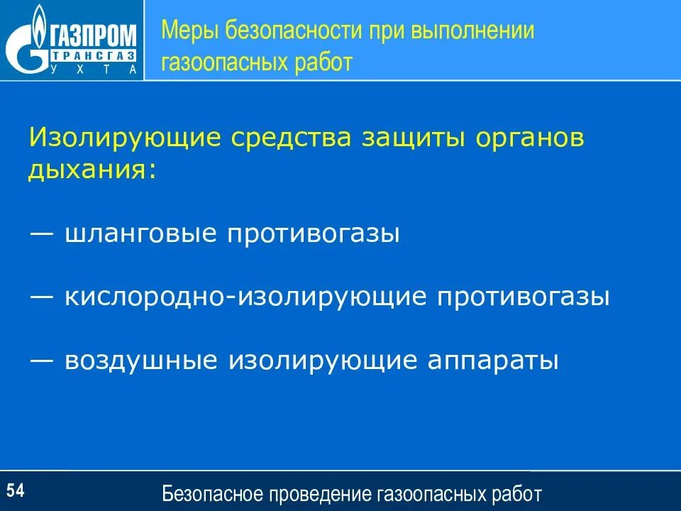 Меры безопасности при проведении газоопасных работ. Меры защиты при выполнении газоопасных работ. Газоопасные работы определение. Какие виды работ относятся к газоопасным.