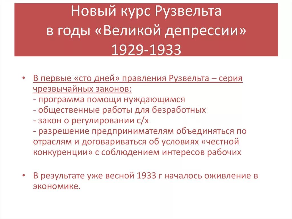 Новый курс рузвельта суть. Новый курс 1929. 100 Дней Рузвельта. Экономическая политика Рузвельта. Новый курс Рузвельта.