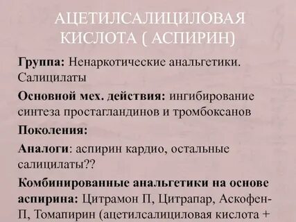 Аспирин группа