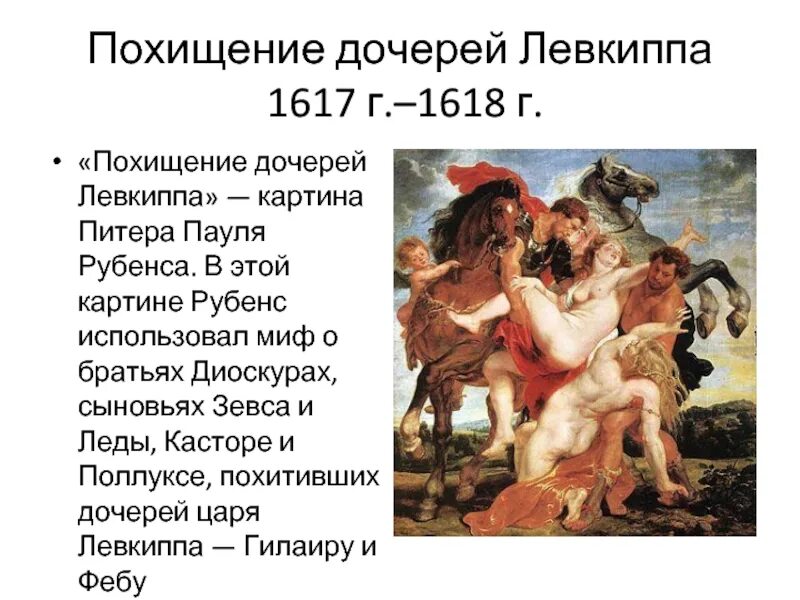 Пауль рубенс похищение дочерей левкиппа. Питер пауль рубенс. &quot;похищение дочерей левкиппа&quot; (1617-1618). похищение дочерей левкиппа 1618. питер пауль похищение дочерей левкиппа. картина похищение дочерей левкиппа рубенс.