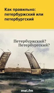 Как пишется питербург или