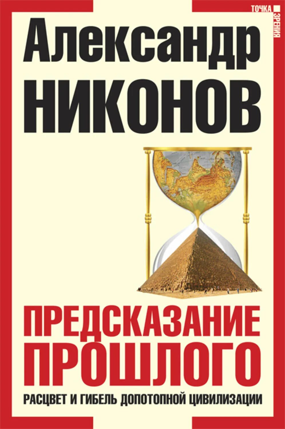 Предсказания прошлого. Никонов предсказание прошлого. Предсказание прошлого. Расцвет и гибель допотопной цивилизации книга.