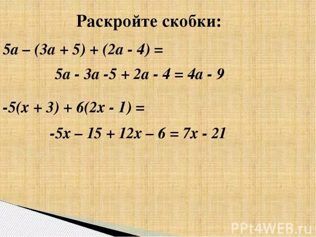 Раскройте скобки x 14 x 2. Раскройте скобки - (- х + у).. + 4 + (4 + А) раскрыть скобки. Раскрыть скобки с x. 4 А 2 раскрыть скобки.