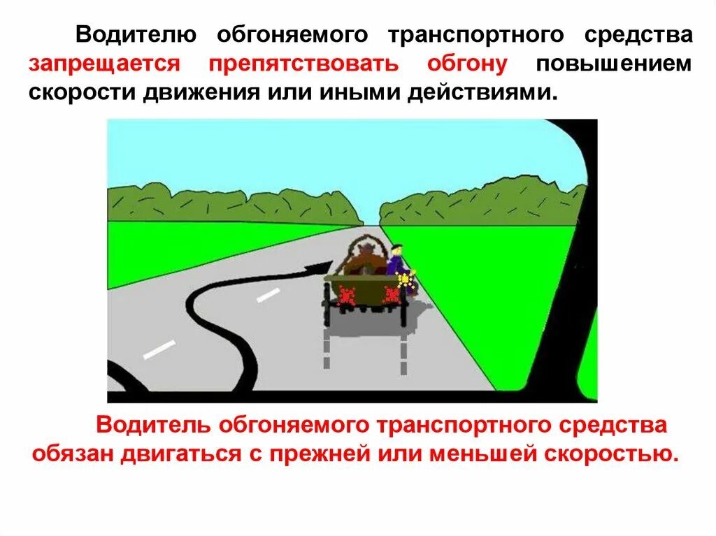 Водитель обгоняемого транспортного средства обязан. Водитель обгоняет. Водитель обгоняемого транспортного. Препятствие обгону. Афиша на опережение ответ