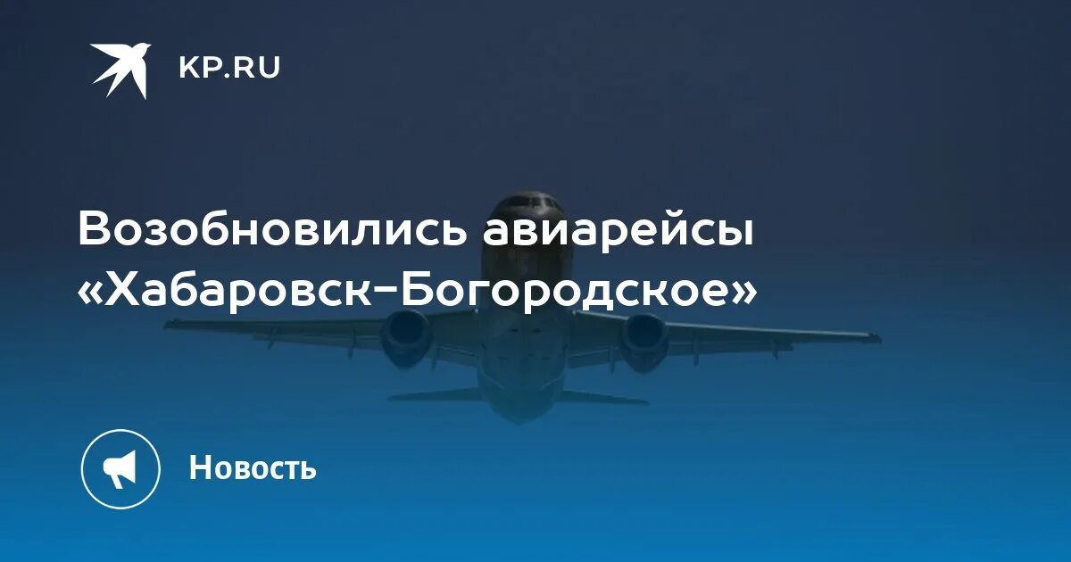 Прямой рейс москва владивосток. Вылет самолета. Расписание самолетов южно-сахалинск. Билет до хабаровска. Прибытие самолёта из москвы.