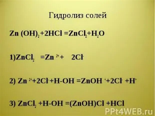 1 hcl zncl2. Гидролиз соли zncl2. znoh2 cl. zncl2+......=zn(oh)2. zncl гидролиз.